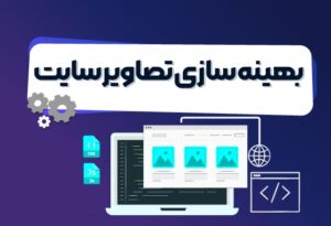 بهینه سازی تصاویر وبسایت