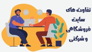 تفاوت‌های سایت‌های فروشگاهی و شرکتی