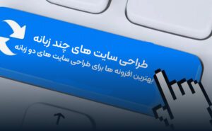 طراحی یک سایت چند زبانه