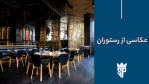 عکاسی از کافه و رستوران