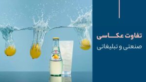 تفاوت عکاسی صنعتی و تبلیغاتی