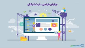 ساخت سایت شرکتی در ارومیه