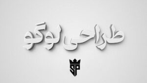 قدم به قدم ساخت لوگو